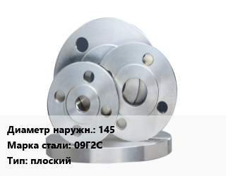 Фланец стальной 145 Сталь: 09Г2С плоский, шт цена от 234 ₼ / шт, где купить, условия доставки в Баку и Бакинская области